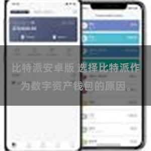 比特派安卓版 选择比特派作为数字资产钱包的原因。