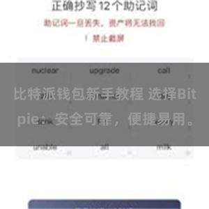 比特派钱包新手教程 选择Bitpie：安全可靠，便捷易用。