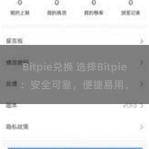 Bitpie兑换 选择Bitpie：安全可靠，便捷易用。