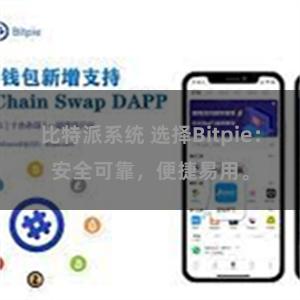 比特派系统 选择Bitpie：安全可靠，便捷易用。