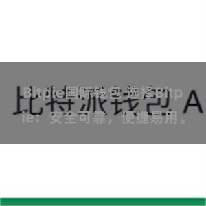 Bitpie国际钱包 选择Bitpie：安全可靠，便捷易用。