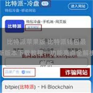 比特派苹果版 比特派钱包最新版本下载教程：功能亮点全解析