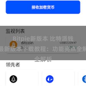 Bitpie新版本 比特派钱包最新版本下载教程：功能亮点全解析
