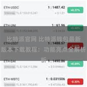 比特派官网 比特派钱包最新版本下载教程：功能亮点全解析
