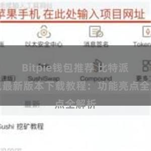 Bitpie钱包推荐 比特派钱包最新版本下载教程：功能亮点全