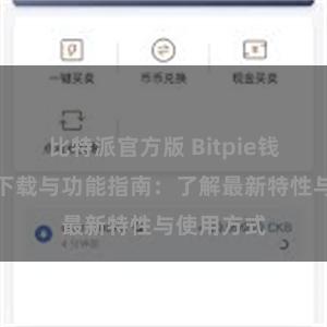 比特派官方版 Bitpie钱包最新版下载与功能指南：了解最新特性与使用方式