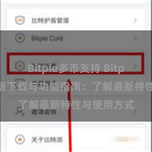 Bitpie多币支持 Bitpie钱包最新版下载与功能指南：