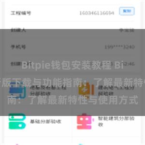 Bitpie钱包安装教程 Bitpie钱包最新版下载与功能指