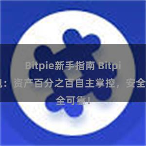 Bitpie新手指南 Bitpie钱包：资产百分之百自主掌控，安全可靠！