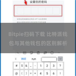 Bitpie扫码下载 比特派钱包与其他钱包的区别解析