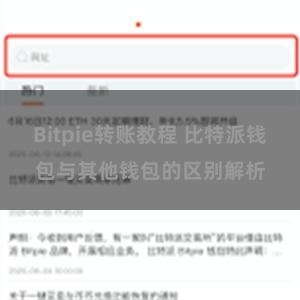 Bitpie转账教程 比特派钱包与其他钱包的区别解析