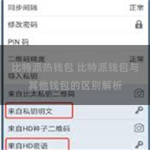 比特派热钱包 比特派钱包与其他钱包的区别解析