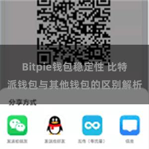 Bitpie钱包稳定性 比特派钱包与其他钱包的区别解析