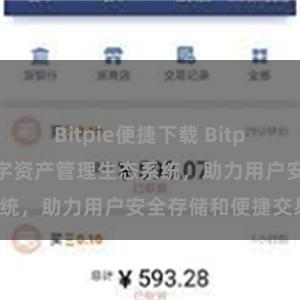 Bitpie便捷下载 Bitpie钱包：打造数字资产管理生态