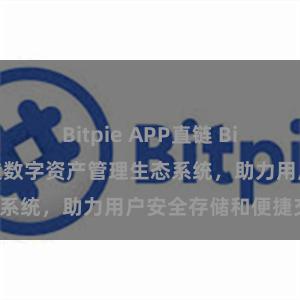 Bitpie APP直链 Bitpie钱包：打造数字资产管理