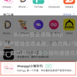 Bitpie安全保障 Bitpie钱包：打造数字资产管理生态