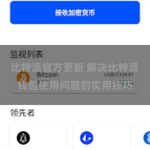 比特派官方更新 解决比特派钱包使用问题的实用技巧