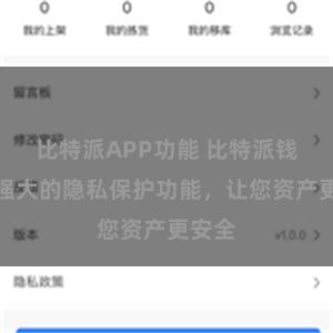 比特派APP功能 比特派钱包：强大的隐私保护功能，让您资产更安全