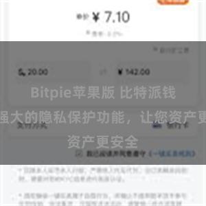 Bitpie苹果版 比特派钱包：强大的隐私保护功能，让您资产更安全