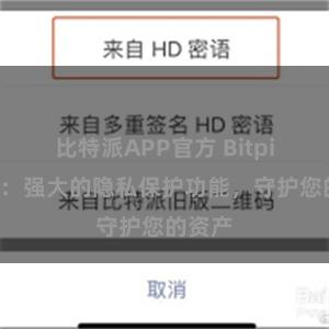 比特派APP官方 Bitpie钱包：强大的隐私保护功能，守护