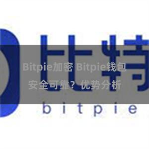 Bitpie加密 Bitpie钱包安全可靠？优势分析