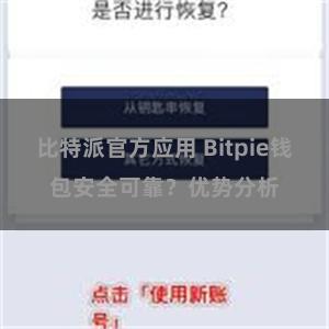 比特派官方应用 Bitpie钱包安全可靠？优势分析