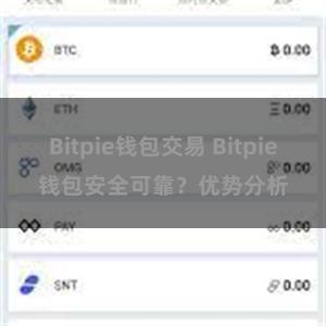 Bitpie钱包交易 Bitpie钱包安全可靠？优势分析
