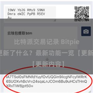比特派交易记录 Bitpie钱包更新了什么？最新功能一览【更