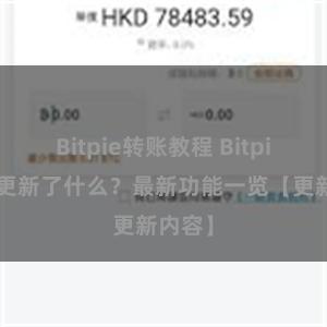 Bitpie转账教程 Bitpie钱包更新了什么？最新功能一