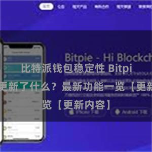 比特派钱包稳定性 Bitpie钱包更新了什么？最新功能一览【