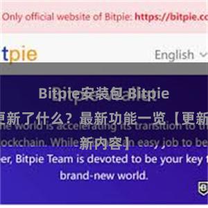 Bitpie安装包 Bitpie钱包更新了什么？最新功能一览