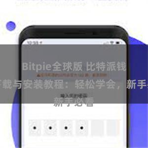 Bitpie全球版 比特派钱包下载与安装教程：轻松学会，新手