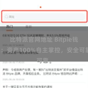 比特派官网地址 Bitpie钱包：资产100%自主掌控，安全