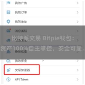 比特派交易 Bitpie钱包：资产100%自主掌控，安全可靠