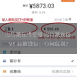 比特派在线管理 比特派钱包 VS 其他钱包：有何区别？