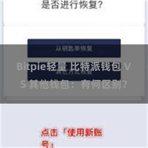 Bitpie轻量 比特派钱包 VS 其他钱包：有何区别？