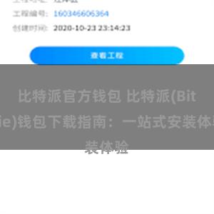 比特派官方钱包 比特派(Bitpie)钱包下载指南：一站式安装体验