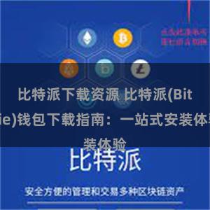 比特派下载资源 比特派(Bitpie)钱包下载指南：一站式安装体验