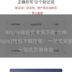 Bitpie钱包安卓版下载 比特派(Bitpie)钱包下载指
