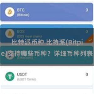 比特派币种 比特派(Bitpie)支持哪些币种？详细币种列表