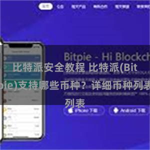 比特派安全教程 比特派(Bitpie)支持哪些币种？详细币种列表