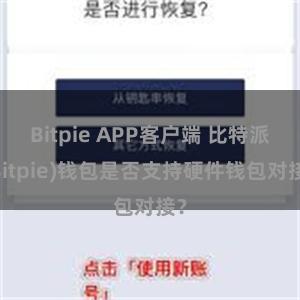 Bitpie APP客户端 比特派(Bitpie)钱包是否支