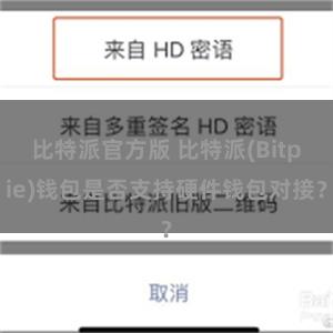 比特派官方版 比特派(Bitpie)钱包是否支持硬件钱包对接？