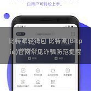 比特派轻钱包 比特派(Bitpie)官网常见诈骗防范提醒