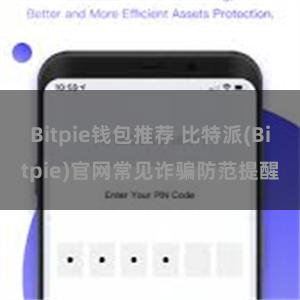 Bitpie钱包推荐 比特派(Bitpie)官网常见诈骗防范