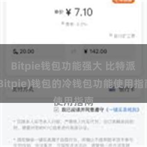 Bitpie钱包功能强大 比特派(Bitpie)钱包的冷钱包功能使用指南