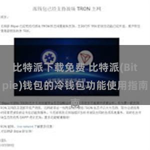 比特派下载免费 比特派(Bitpie)钱包的冷钱包功能使用指