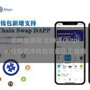 比特派体验 比特派(Bitpie)钱包的冷钱包功能使用指南