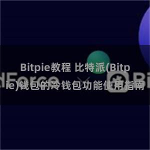 Bitpie教程 比特派(Bitpie)钱包的冷钱包功能使用