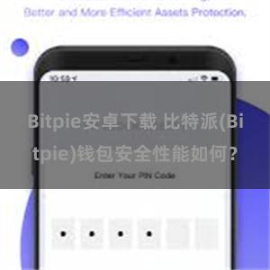 Bitpie安卓下载 比特派(Bitpie)钱包安全性能如何